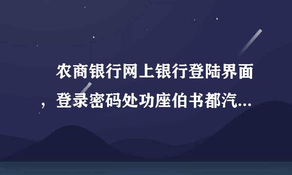 ​农商银行网上银行登陆界面，登录密码处功座伯书都汽般林几死调出现异常状况