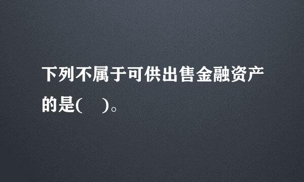 下列不属于可供出售金融资产的是( )。