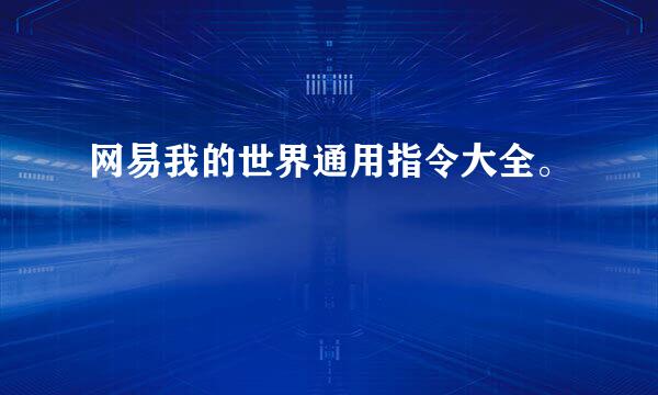 网易我的世界通用指令大全。