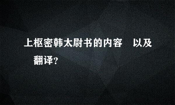 上枢密韩太尉书的内容 以及 翻译？