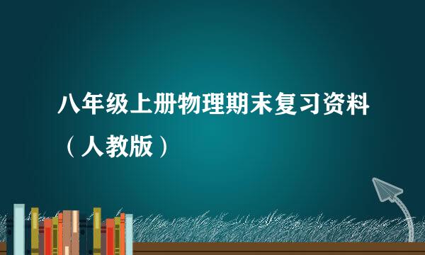 八年级上册物理期末复习资料（人教版）