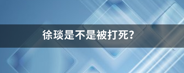 徐琰是不是被打死？