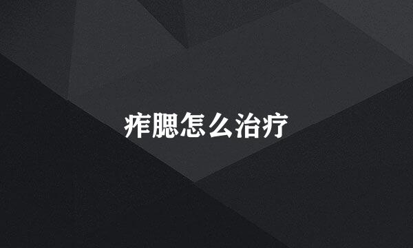 痄腮怎么治疗