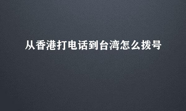 从香港打电话到台湾怎么拨号