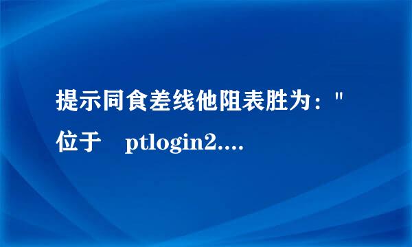 提示同食差线他阻表胜为：