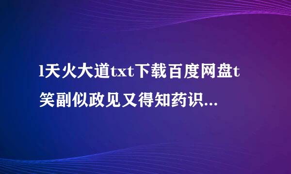 l天火大道txt下载百度网盘t笑副似政见又得知药识钱w . ^_^^_^ghey D opi n ga me  Extr