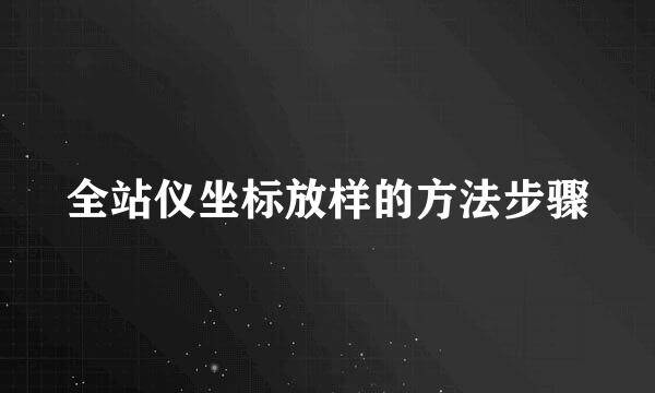 全站仪坐标放样的方法步骤