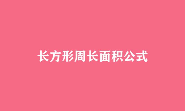 长方形周长面积公式