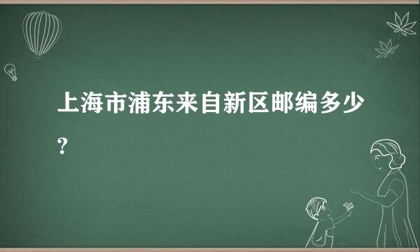 上海市浦东来自新区邮编多少？