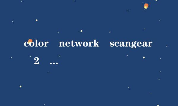 color network scangear 2 tool用户管理关闭怎么打开