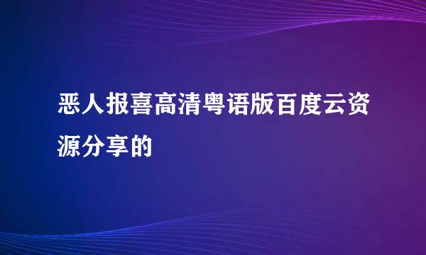 恶人报喜高清粤语版百度云资源分享的