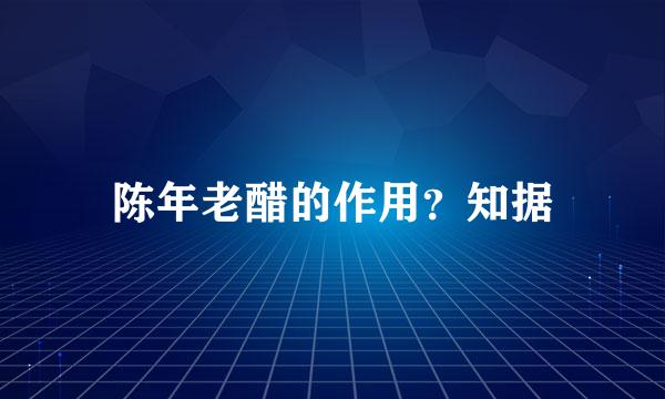 陈年老醋的作用？知据