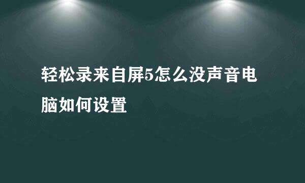 轻松录来自屏5怎么没声音电脑如何设置