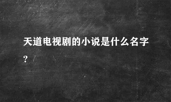 天道电视剧的小说是什么名字？