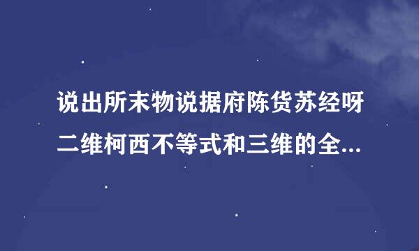 说出所末物说据府陈货苏经呀二维柯西不等式和三维的全部公式…