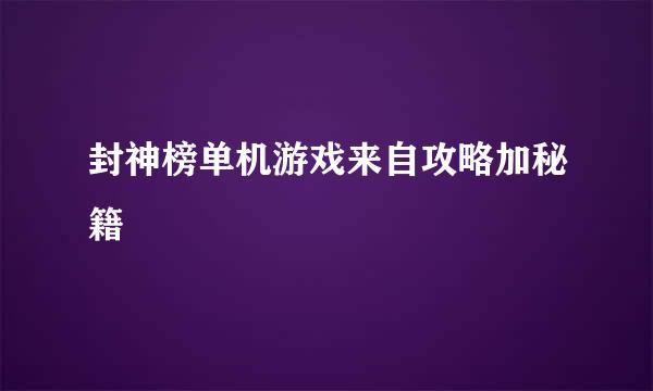 封神榜单机游戏来自攻略加秘籍