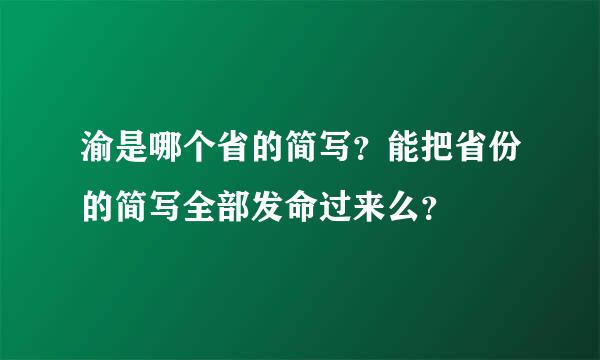 渝是哪个省的简写？能把省份的简写全部发命过来么？