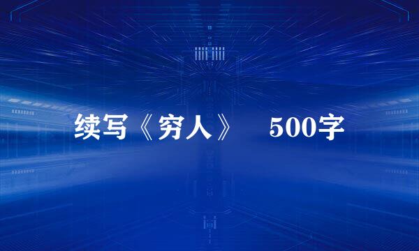 续写《穷人》 500字