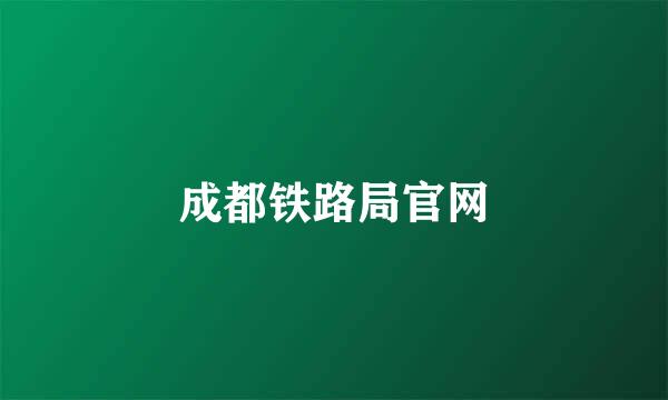 成都铁路局官网