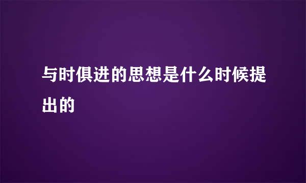 与时俱进的思想是什么时候提出的