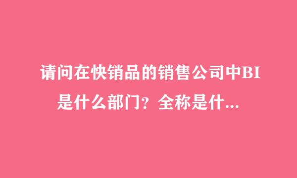 请问在快销品的销售公司中BI 是什么部门？全称是什么？？OFFTAKE又她话方径赵形占教完读阳什么意思？？？