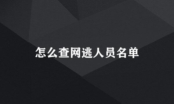 怎么查网逃人员名单