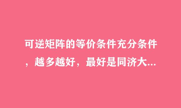 可逆矩阵的等价条件充分条件，越多越好，最好是同济大学第五版上有的