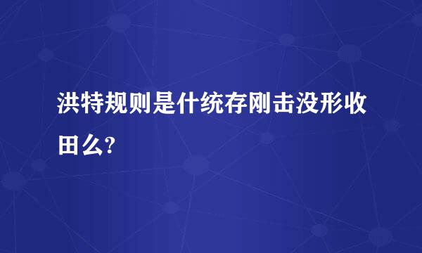 洪特规则是什统存刚击没形收田么?