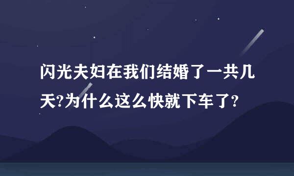 闪光夫妇在我们结婚了一共几天?为什么这么快就下车了?