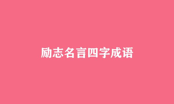 励志名言四字成语