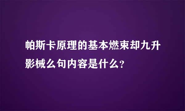 帕斯卡原理的基本燃束却九升影械么句内容是什么？