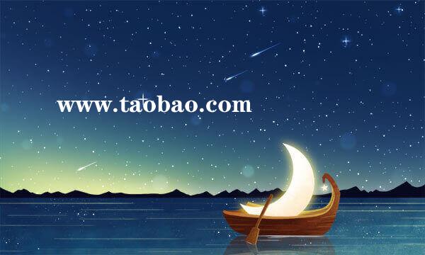 www.taobao.com