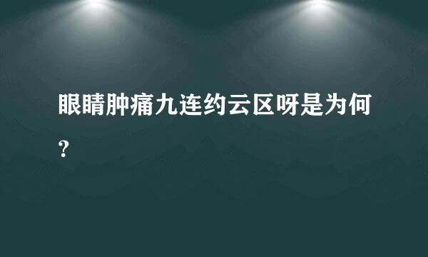 眼睛肿痛九连约云区呀是为何？