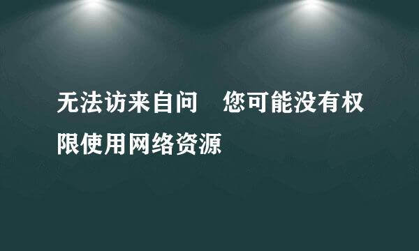 无法访来自问 您可能没有权限使用网络资源