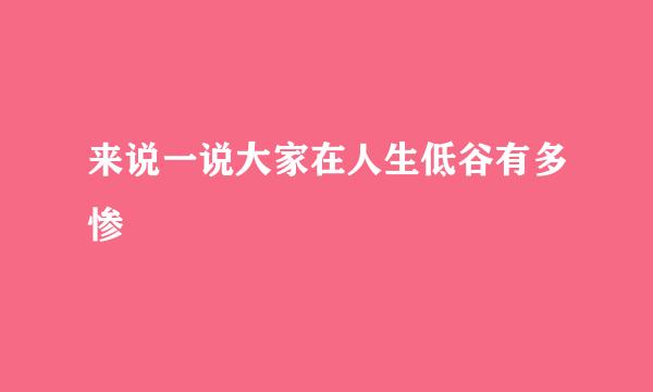 来说一说大家在人生低谷有多惨