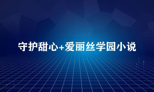 守护甜心+爱丽丝学园小说