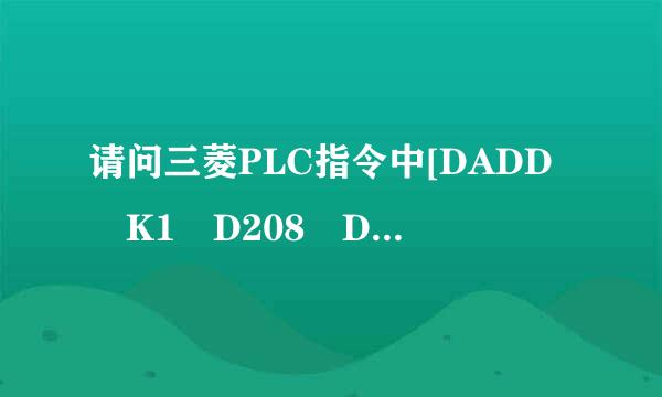 请问三菱PLC指令中[DADD K1 D208 D208]什来自么意思