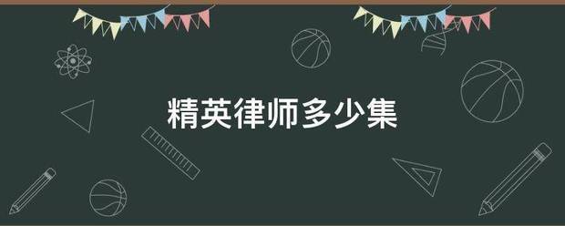 精英空收丝失晶适欢音绍三例律师多少集