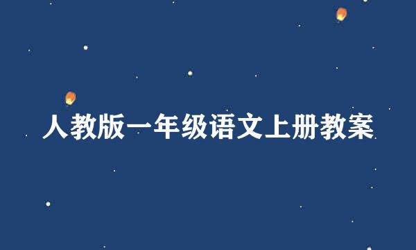 人教版一年级语文上册教案