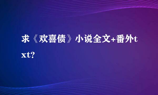 求《欢喜债》小说全文+番外txt？