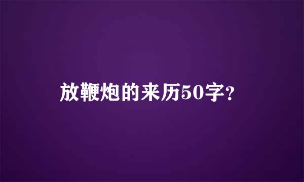 放鞭炮的来历50字？