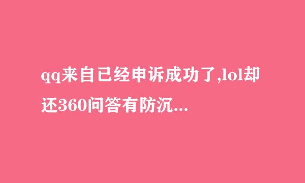 qq来自已经申诉成功了,lol却还360问答有防沉迷系统。