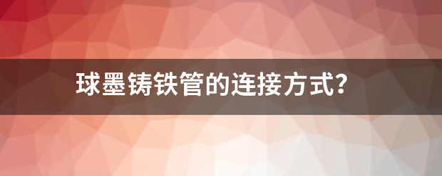 球墨铸铁管的连接方式？