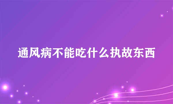 通风病不能吃什么执故东西