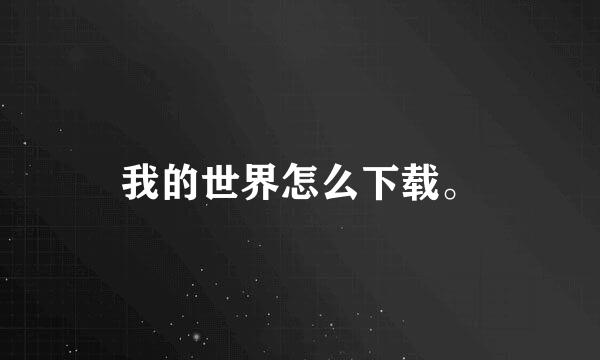 我的世界怎么下载。