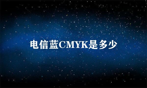 电信蓝CMYK是多少