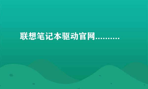 联想笔记本驱动官网..........