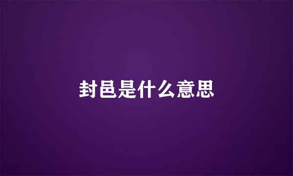 封邑是什么意思