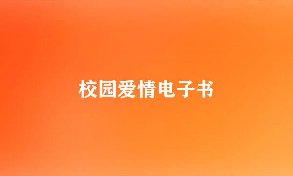 校园爱情电子书