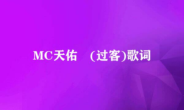 MC天佑 (过客)歌词